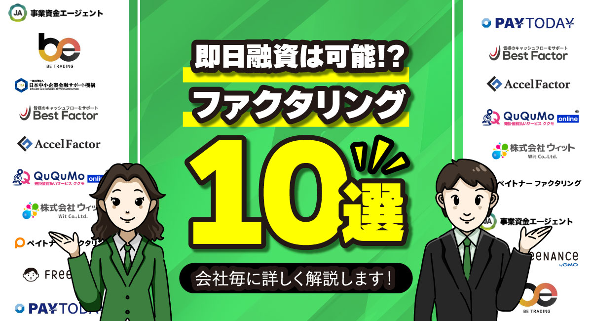 即日ファクタリング